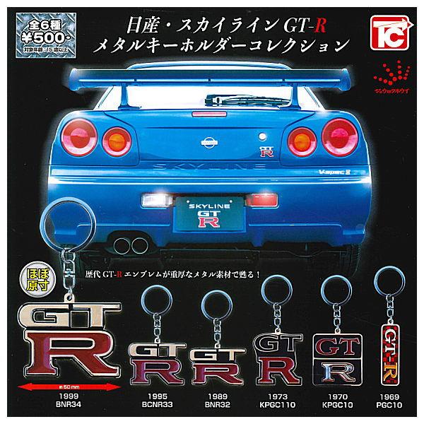 人気商品ランキング スカイラインGT-R メタルキーホルダーコレクション