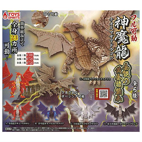 全部揃ってます!!】フル可動 神魔龍 テオスマギアドラゴン 全能