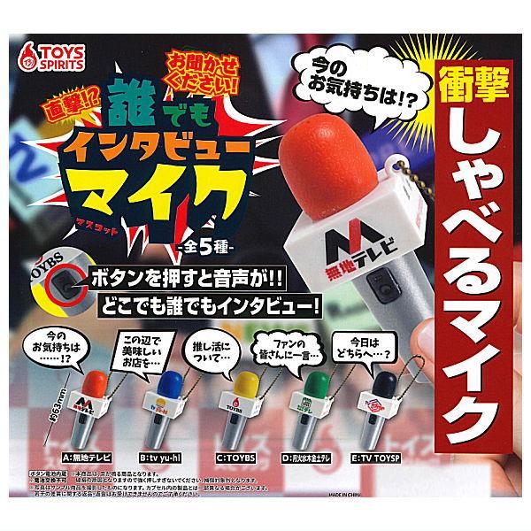 全部揃ってます 直撃 誰でもインタビューマイクマスコット 全5種セット フルコンプ ネコポス不可 C G 4qe0000upl 006 トイサンタ ヤフー店 通販 Yahoo ショッピング