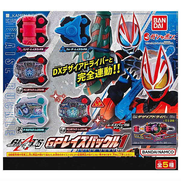 全部揃ってます!!】仮面ライダーギーツ GPレイズバックル1 [レア含む全