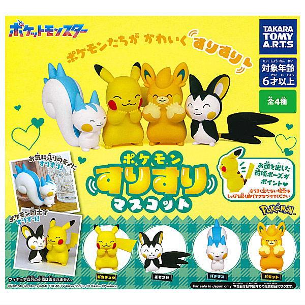 ■商品名：ポケモン すりすりマスコットポケモンたちが《すりすり》する様子がかわいい！新フィギュアシリーズ「すりすりマスコット」。デスクや棚に置いて、お気に入りアイテムにすりすりさせたり、複数集めてポケモン同士ですりすりさせたりと、いろいろな...