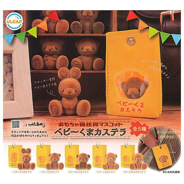 全部揃ってます!!】おもちゃ箱住民マスコット ベビーくまカステラ [全5