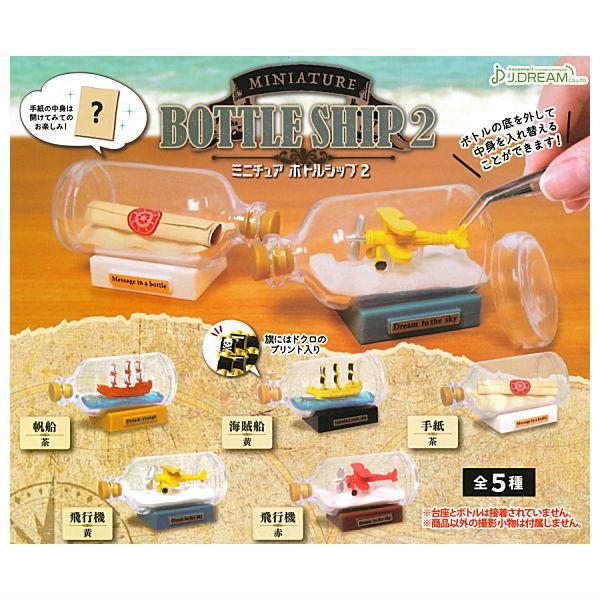 全部揃ってます!!】ミニチュアボトルシップ2 [全5種セット(フルコンプ