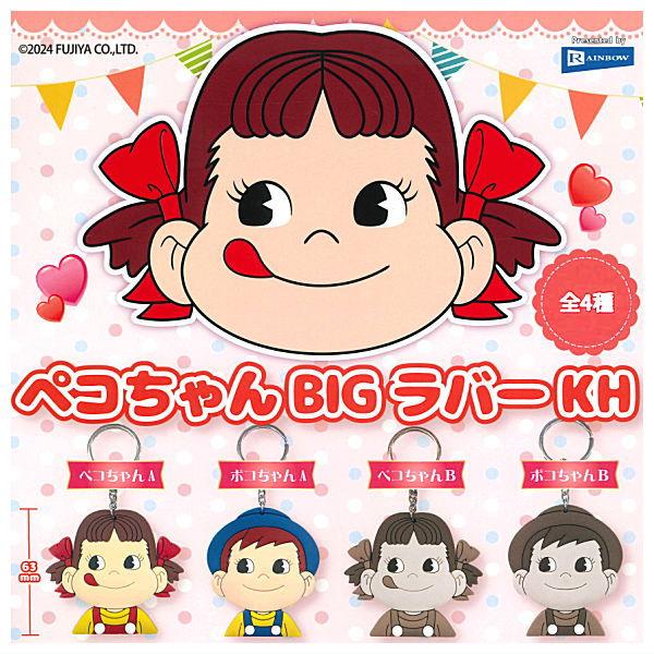 全部揃ってます!!】ペコちゃん BIGラバーKH [全4種セット(フルコンプ