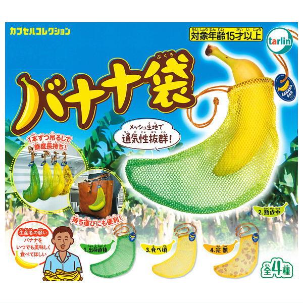 全部揃ってます!!】バナナ袋 [全4種セット(フルコンプ)]【ネコポス配送