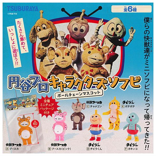 全部揃ってます!!】円谷プロ キャラクターズソフビボールチェーン
