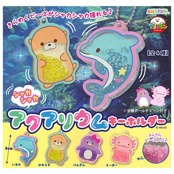 全部揃ってます!!】シャカシャカアクアリウムキーホルダー [全4種