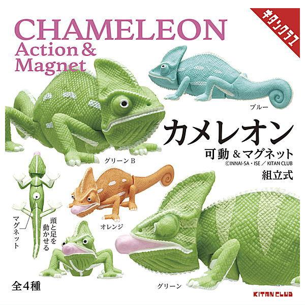 全部揃ってます!!】カメレオン 可動＆マグネット [全4種セット