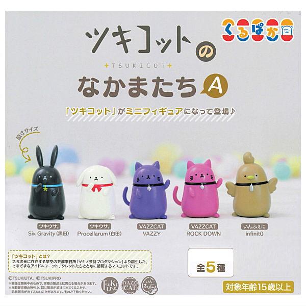 ムービック 【全部揃ってます!!】ツキコットのなかまたちA [全5