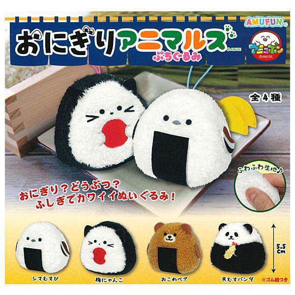全部揃ってます!!】おにぎりアニマルズ ぷちぐるみ [全4種セット