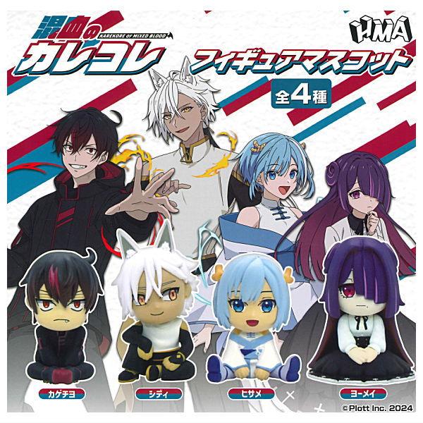 全部揃ってます!!】混血のカレコレ フィギュアマスコット [全4種セット