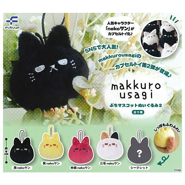 全部揃ってます!!】makkurousagi ぷちマスコットぬいぐるみ2 [全5種
