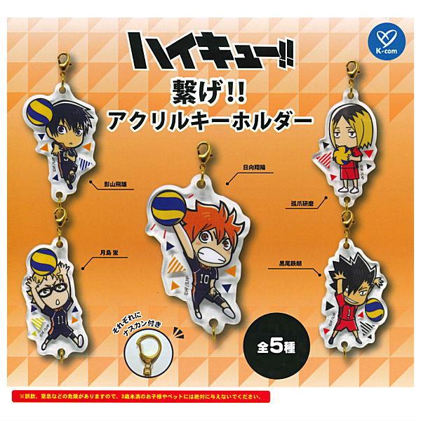 全部揃ってます!!】ハイキュー!! 繋げ!! アクリルキーホルダー [全5種
