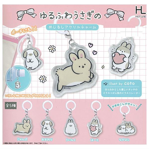 全部揃ってます!!】ゆるふわうさぎのめじるしアクリルチャーム [全5種