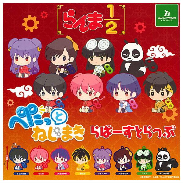 全部揃ってます!!】らんま1/2 ぺたっとねじまき らばーすとらっ
