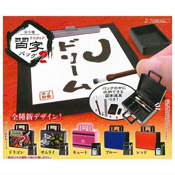 全部揃ってます!!】ミニチュア習字バッグ2 [全5種セット(フルコンプ