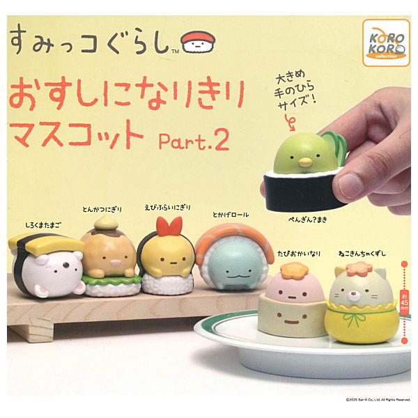 全部揃ってます!!】すみっコぐらし おすしになりきりマスコット