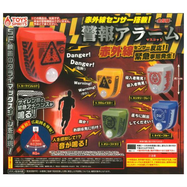 レッドアラーム 全部揃ってます!!】赤外線センサー搭載！警報アラームマスコット
