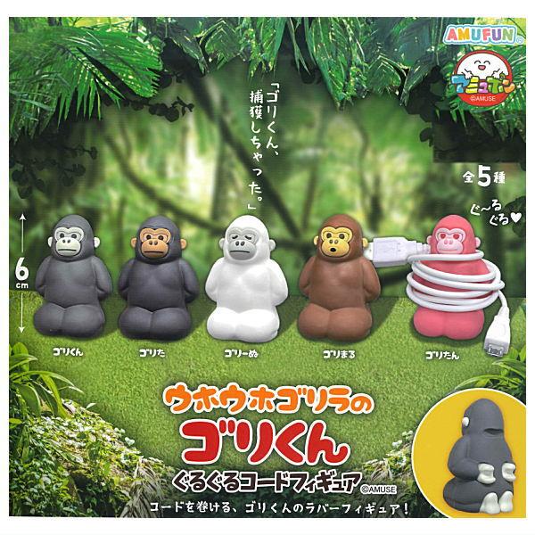全部揃ってます!!】ウホウホゴリラのゴリくん ぐるぐるコード