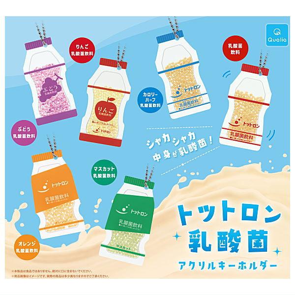 全部揃ってます!!】トットロン乳酸菌 アクリルキーホルダー [全6種 
