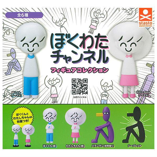 全部揃ってます!!】ぼくわたチャンネル フィギュアコレクション [全6種
