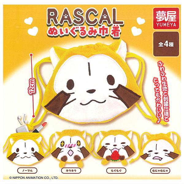 全部揃ってます!!】ラスカル ぬいぐるみ巾着 [全4種セット