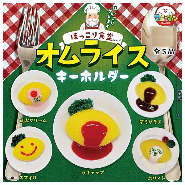 全部揃ってます!!】ほっこり食堂 オムライス キーホルダー [全5種