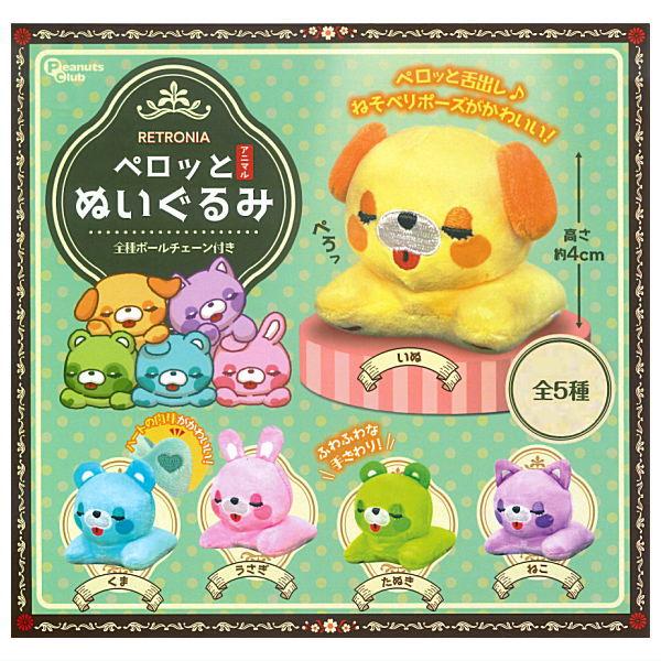 全部揃ってます!!】RETRONIA ペロッとアニマルぬいぐるみ [全5種