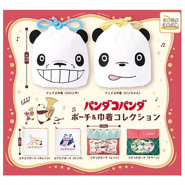 全部揃ってます!!】パンダコパンダ ポーチ＆巾着コレクション [全6種