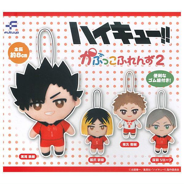 全部揃ってます!!】ハイキュー!! かぷっこふれんず2 [全4種セット