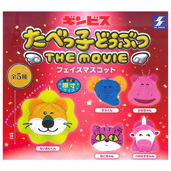 全部揃ってます!!】たべっ子どうぶつ THE MOVIE フェイスマスコット