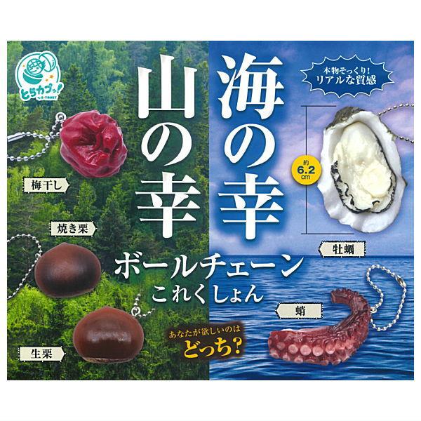 【梅干し】 海の幸山の幸 ボールチェーンこれくしょん 海の幸山の幸ボールチェーンこれくしょん [1.梅干し]【ネコポス