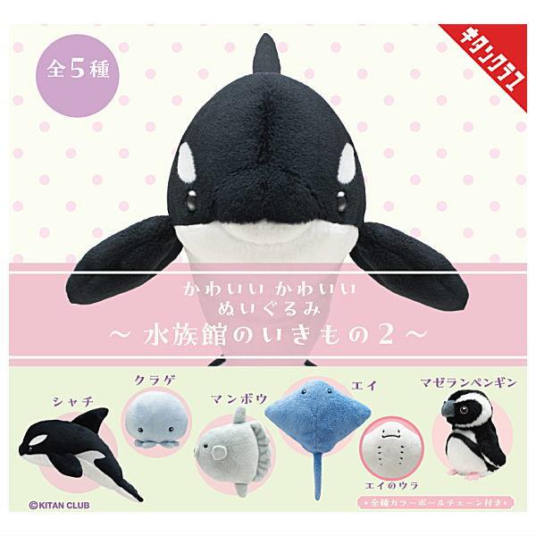 全部揃ってます!!】かわいい かわいい ぬいぐるみ 水族館のいきもの2