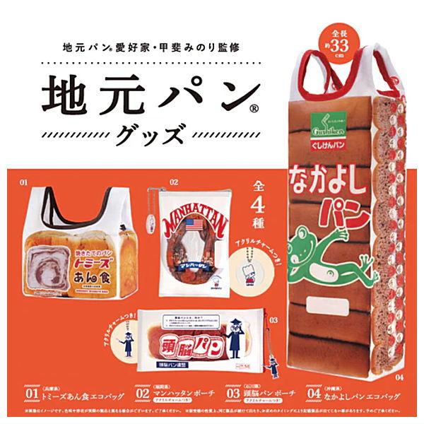 全部揃ってます!!】地元パン グッズ [全4種セット(フルコンプ