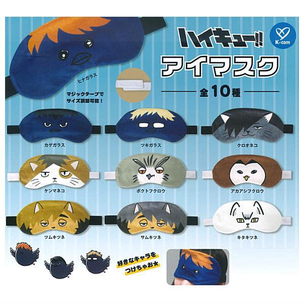 全部揃ってます!!】ハイキュー!! アイマスク [全10種セット