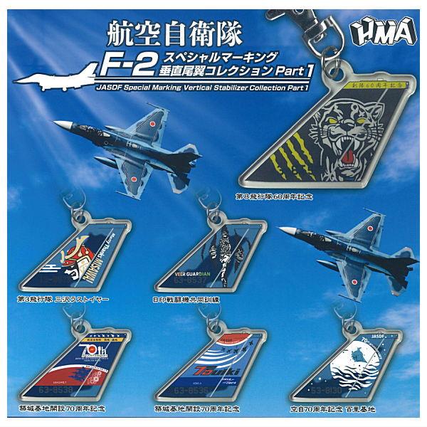 全部揃ってます!!】航空自衛隊F-2スペシャルマーキング垂直尾翼