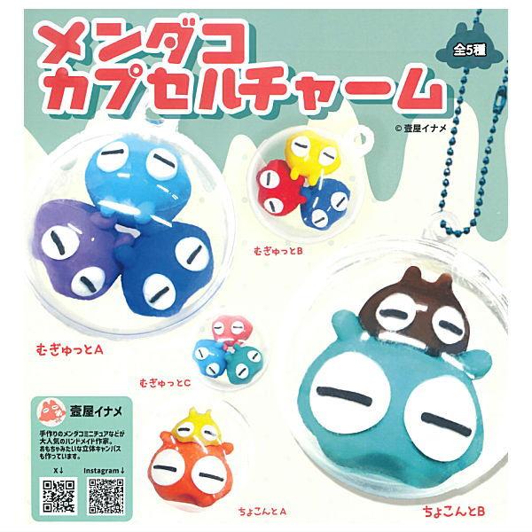 全部揃ってます!!】壺屋イナメ メンダコカプセルチャーム [全5種セット