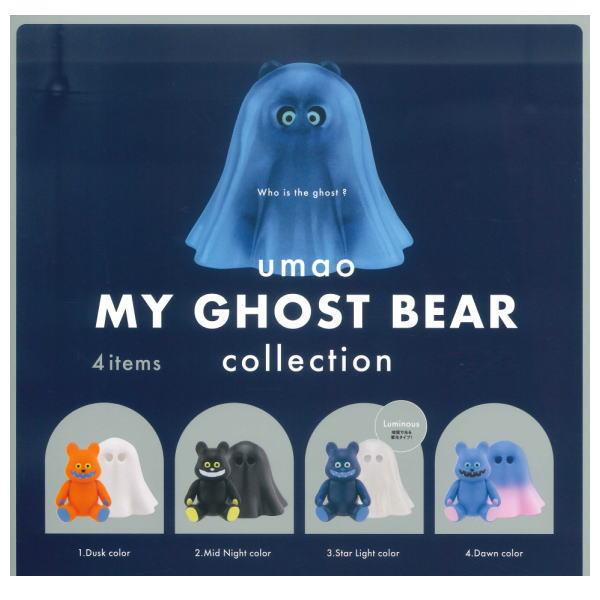 全部揃ってます!!】umao マイ ゴースト ベアー コレクション [全