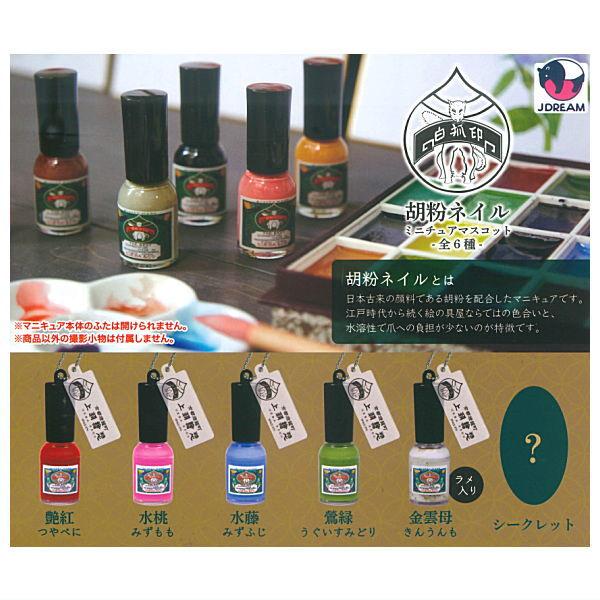 胡粉ネイル新品6本　まとめ売り 全部揃ってます!!】胡粉ネイル ミニチュアマスコット [全6種
