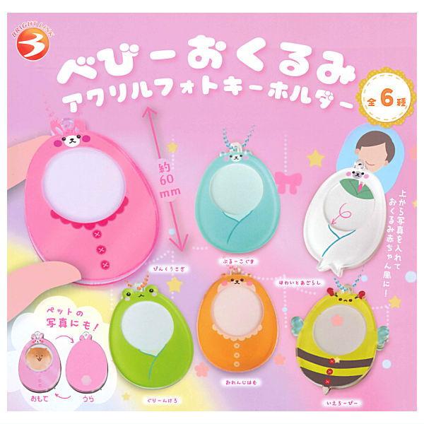 全部揃ってます!!】べびーおくるみ アクリルフォトキーホルダー