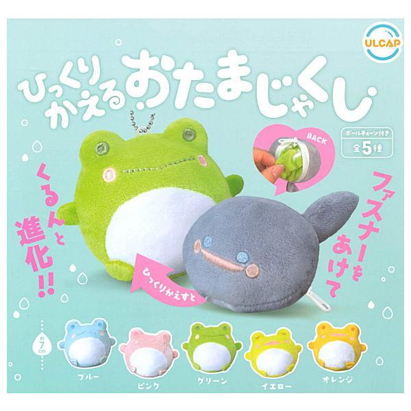 全部揃ってます!!】ひっくりかえるおたまじゃくし [全5種セット