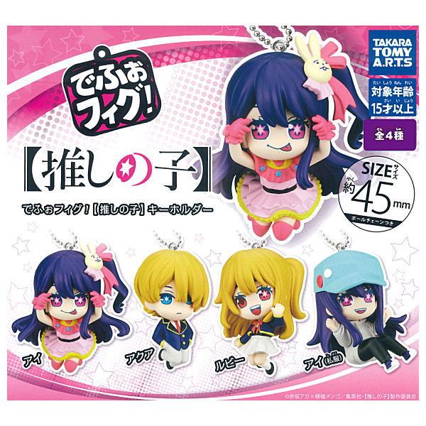 推しの子　フィギュア　キーホルダー　10個セット 推しの子】 フィギュアキーホルダーvol.3│株式会社BANDAI