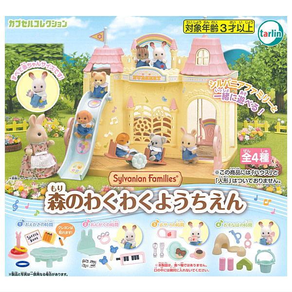 全部揃ってます!!】シルバニアファミリー 森のわくわくようちえん [全4