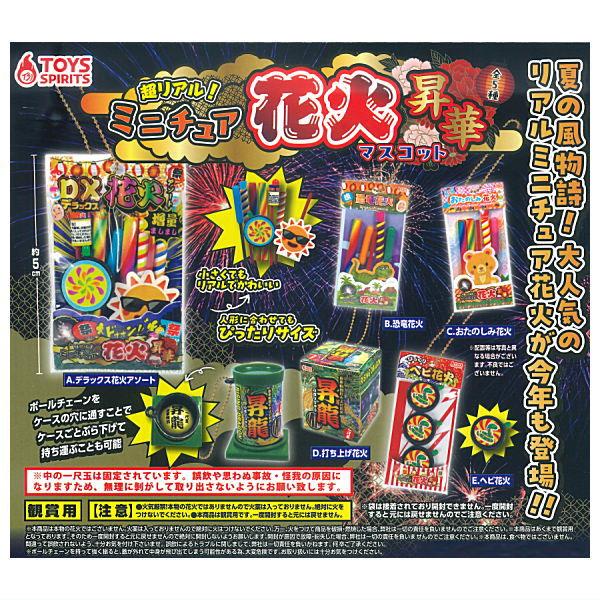 全部揃ってます!!】超リアル！ミニチュア花火マスコット 昇華 [全5種