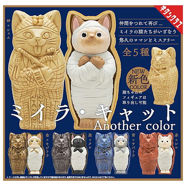 全部揃ってます!!】ミイラ・キャット Another color [全5種セット 