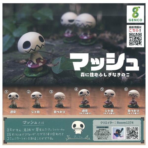 全部揃ってます!!】マッシュ 森に住むふしぎなきのこ [全6種セット