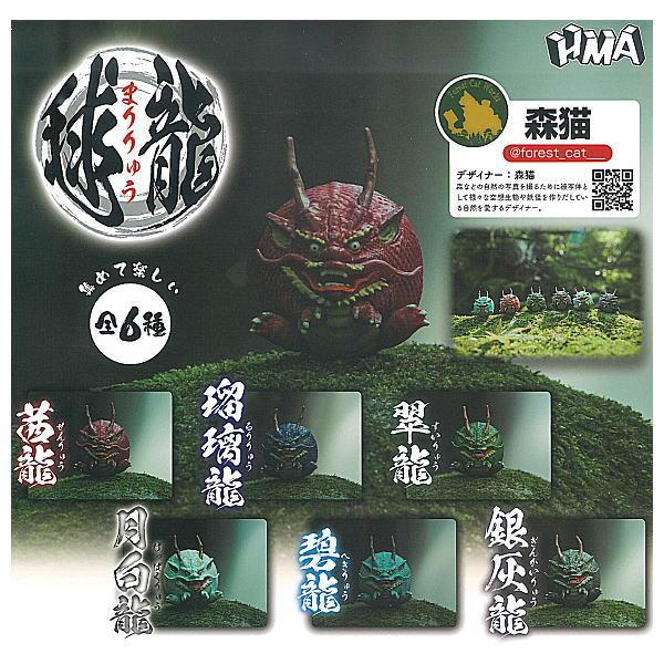 全部揃ってます!!】毬龍 まりりゅう [全6種セット(フルコンプ