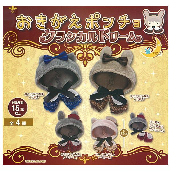 全部揃ってます!!】おきがえポンチョ クラシカルドリーム [全4種セット