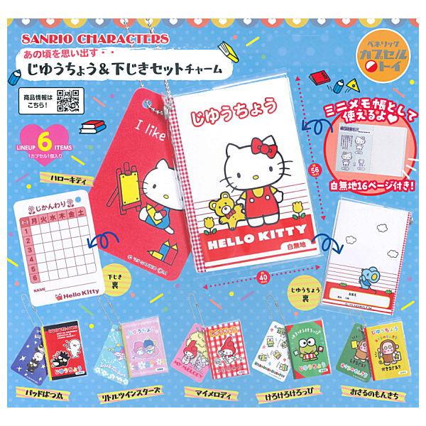 全部揃ってます!!】サンリオキャラクターズ じゆうちょう＆下じき