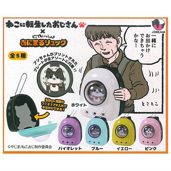 全部揃ってます!!】ねこに転生したおじさん×どこでもいっしょ♪あに 